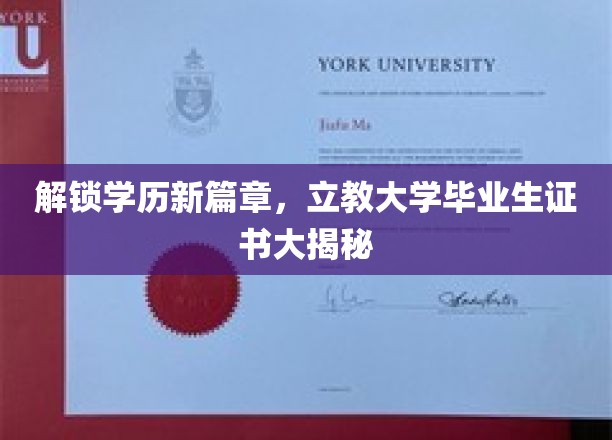 学历新纪元开启，立教大学毕业生证书背后的秘密大公开