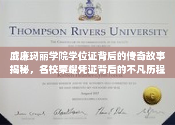 名校荣耀凭证，威廉玛丽学院学位证的传奇传承与不凡之旅