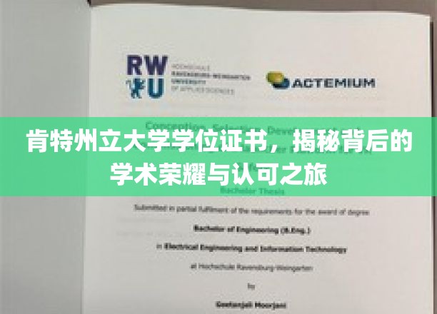 探索肯特州立大学学位证书，解锁学术成就的荣耀篇章