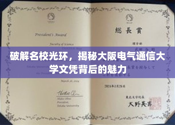 破译名校光环，深度揭秘大阪电气通信大学文凭的独特魅力