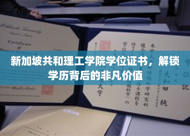 新加坡共和理工学院学位证书，解锁学历背后的非凡价值