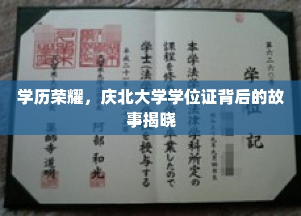 庆北荣耀，揭秘学位证书背后的非凡历程
