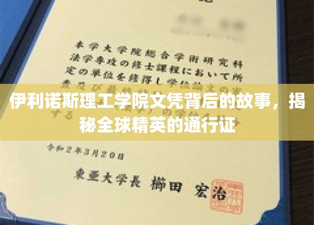 解码伊利诺斯理工学院文凭，全球精英梦想的开启之旅