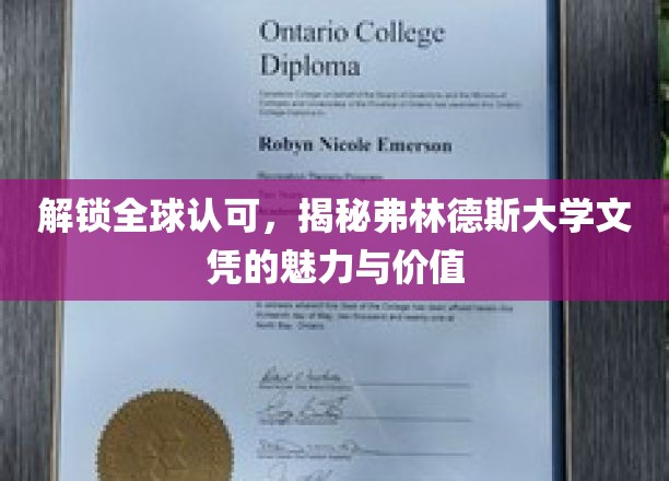 全球通行证背后的秘密，弗林德斯大学学位的非凡魅力与深远影响
