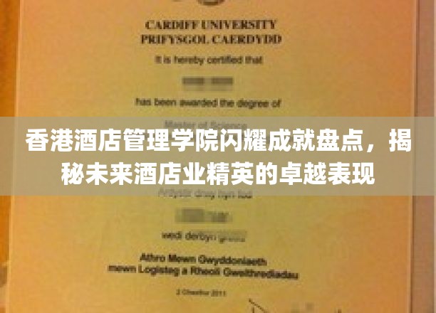 香港酒店管理学院成就展示，揭秘未来酒店业精英的卓越风采