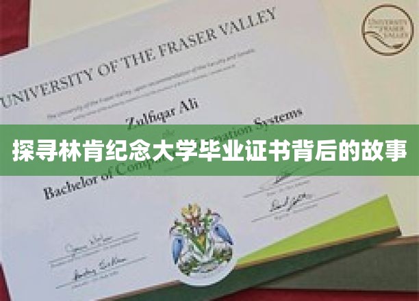 林肯纪念大学文凭之谜，揭开历史深处的荣耀篇章