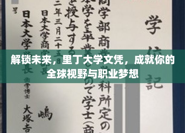 跨越国界，里丁大学学位助你拓展全球视野与职场蓝图