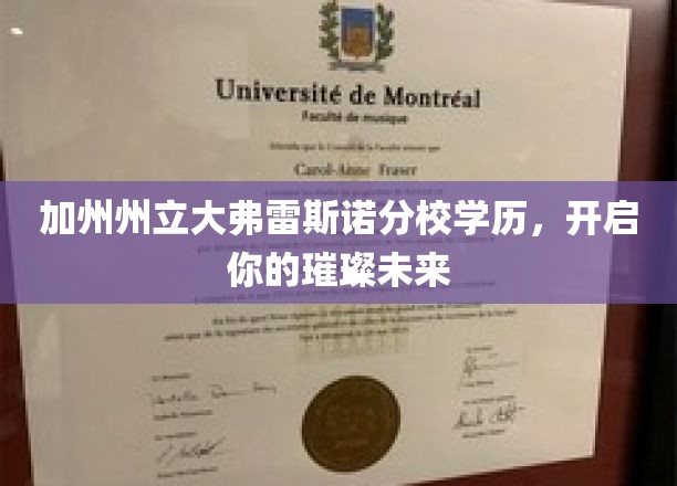 加州州立大弗雷斯诺分校学历，开启你的璀璨未来