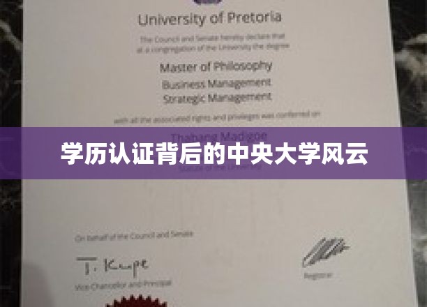 揭开学历认证迷雾，中央大学传奇背后的故事
