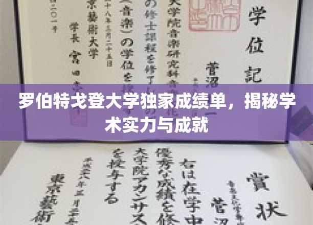 解码罗伯特戈登大学，一窥卓越学术成就的秘密面纱