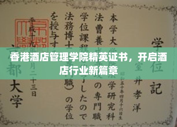 香港酒店管理学院精英证照，领航酒店业未来潮流
