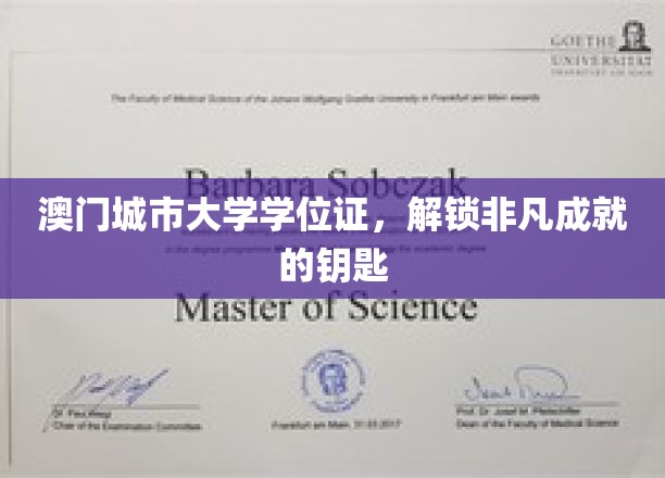 澳门城市大学学位证，开启成功之路的璀璨钥匙