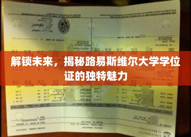 探寻路易斯维尔大学学位证，开启未来大门的神秘钥匙