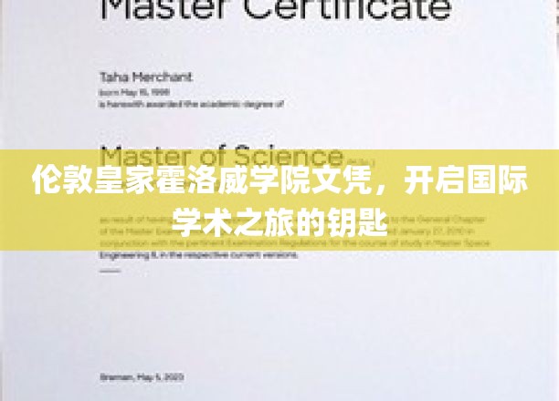 解锁全球学术殿堂，伦敦皇家霍洛威学院文凭，开启非凡国际学术之旅