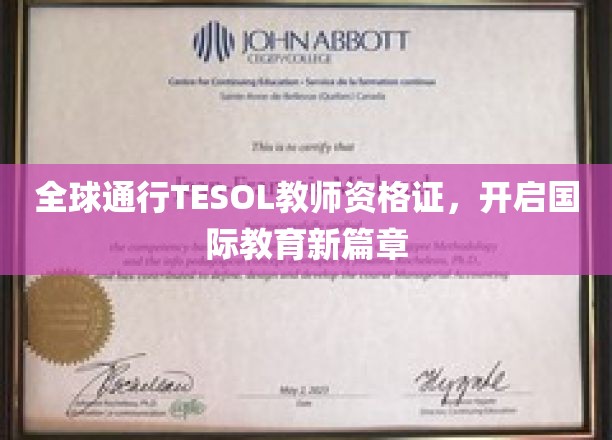 跨越国界的教育通行证，TESOL教师资格证引领国际教育潮流