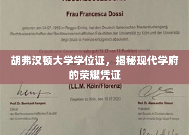 现代学府荣耀见证，胡弗汉顿大学学位证背后的故事