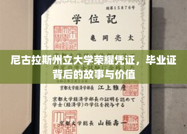 解码尼古拉斯州立荣耀，毕业证背后的传奇价值揭秘