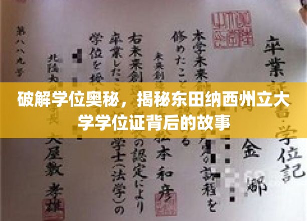 探索学位奥秘，揭秘东田纳西州立大学学位证背后的故事