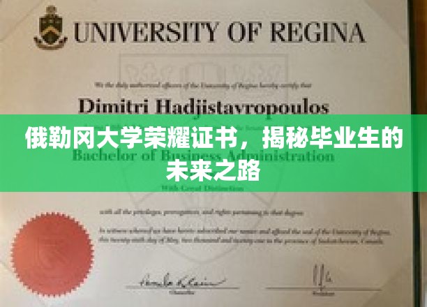 俄勒冈大学荣耀证书，解码毕业生璀璨前程