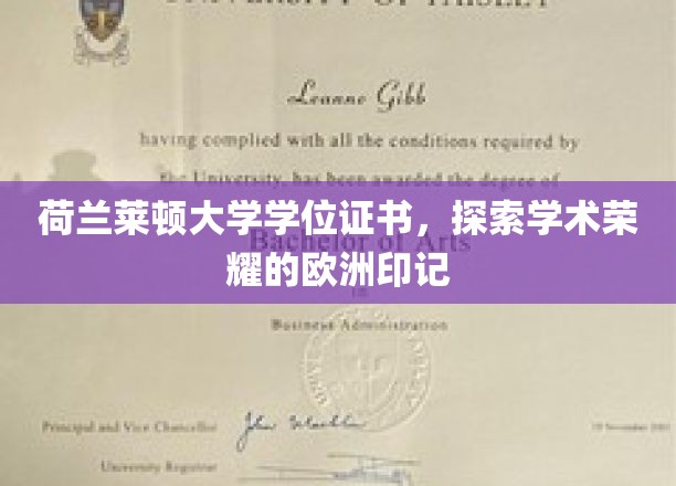 探寻欧洲学术殿堂的荣耀印记，荷兰莱顿大学学位证书背后的故事
