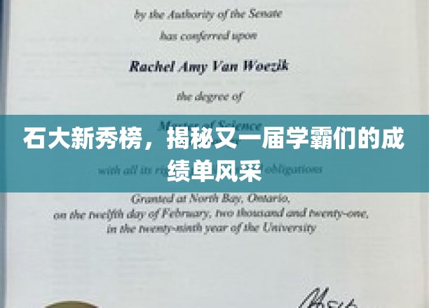 石大新秀榜，一睹新一届学霸们的成绩单风采