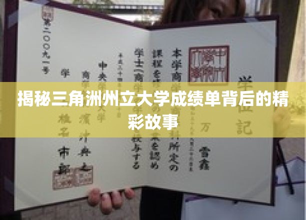 解码三角洲州大成绩单，隐藏的学术传奇与奋斗足迹