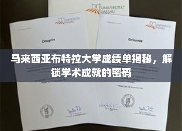 马来西亚布特拉大学成绩单揭秘,解锁学术成就的密码