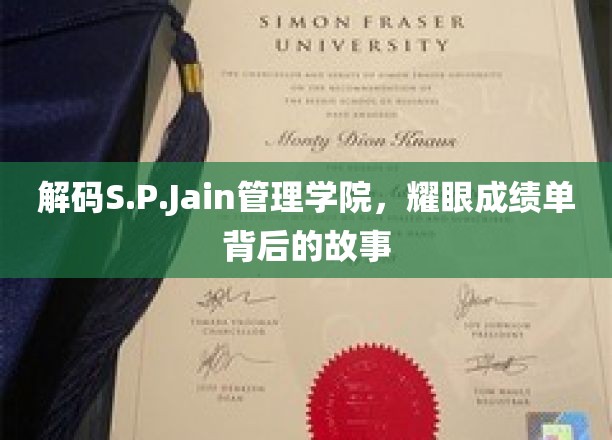 揭开S.P.Jain管理学院辉煌成就的神秘面纱