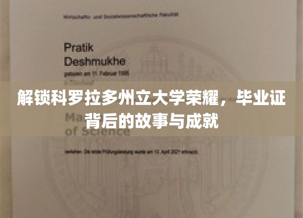 探秘科罗拉多荣耀，毕业证背后的传奇成就与辉煌历程
