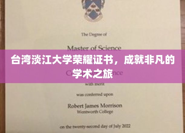 淡江大学荣耀时刻，铸就非凡学术辉煌之旅