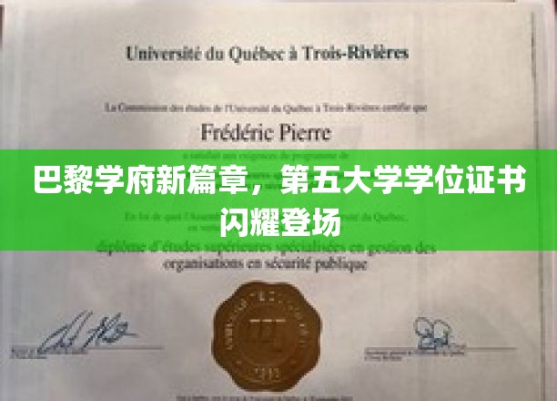 巴黎教育新地标，第五大学学位证书璀璨亮相，未来英才启航盛典