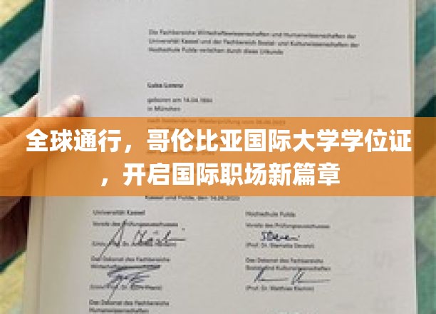 跨国认可，哥伦比亚国际大学学位证助你迈入全球职场新境界