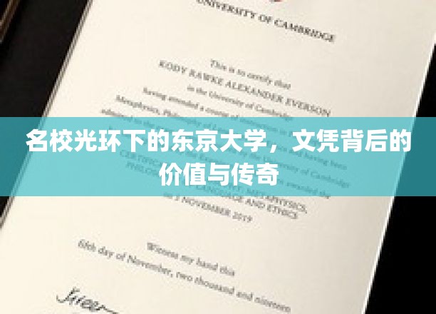 东京大学文凭的荣耀与背后，探寻名校传奇的价值密码
