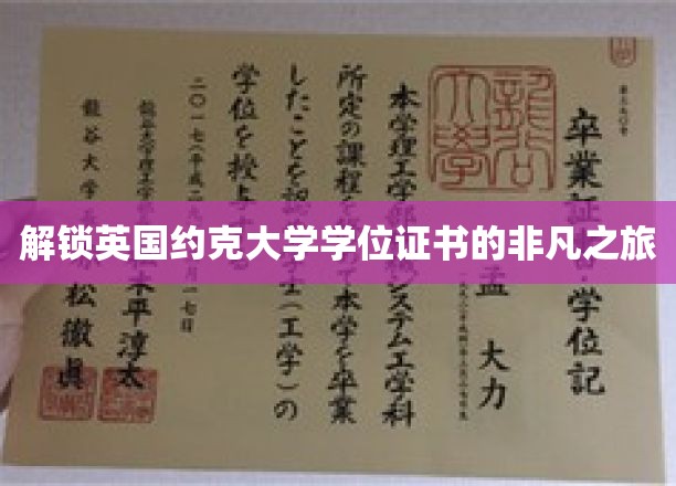 探寻约克大学学位证书背后的传奇历程