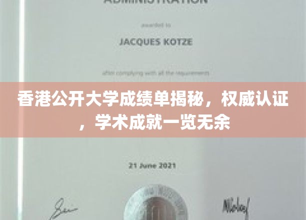 香港公开大学成绩单背后的学术风采，权威认证下的卓越成就尽收眼底