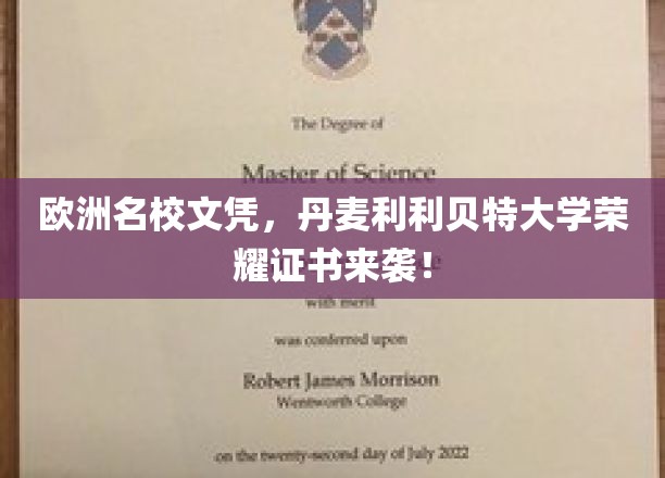 欧洲名校文凭，丹麦利利贝特大学荣耀证书来袭！