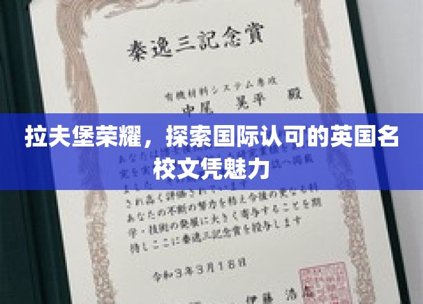 拉夫堡荣耀，探索国际认可的英国名校文凭魅力