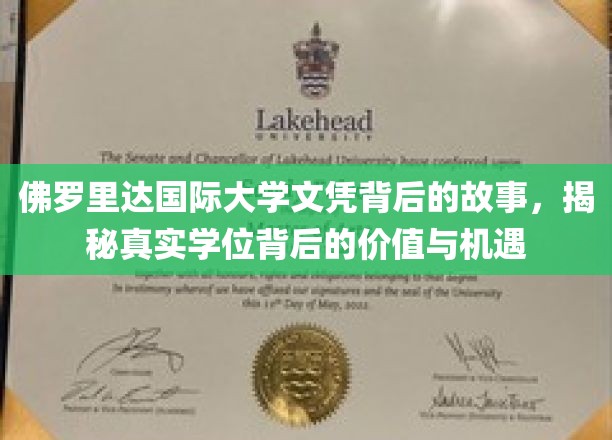 佛罗里达国际大学文凭之谜，探寻学位背后的独特价值与无限可能