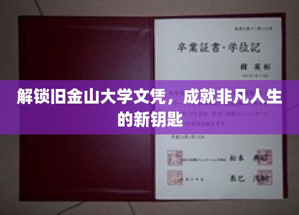 旧金山文凭，开启非凡人生新篇章的关键钥匙