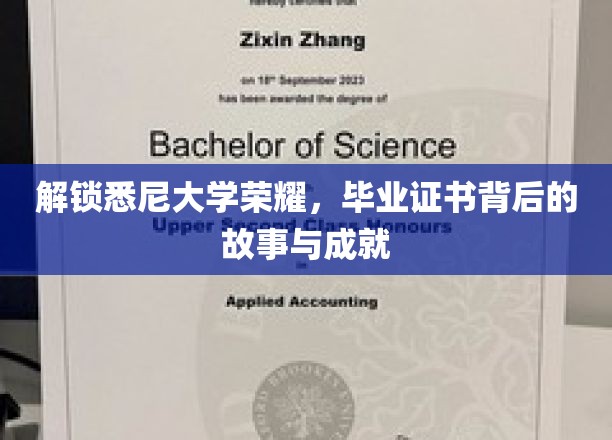悉尼大学辉煌揭秘，毕业证书背后的传奇历程