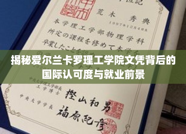 爱尔兰卡罗理工学院，全球认可与璀璨就业未来，揭秘其文凭魅力