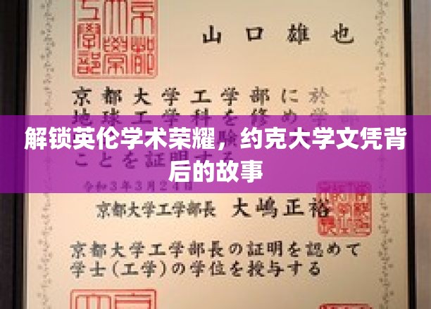 探寻约克大学荣耀证书，揭秘英伦学子的卓越之路