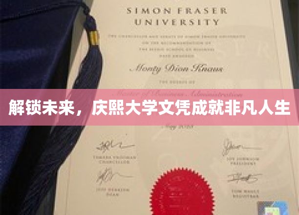 庆熙大学文凭，开启非凡人生新篇章