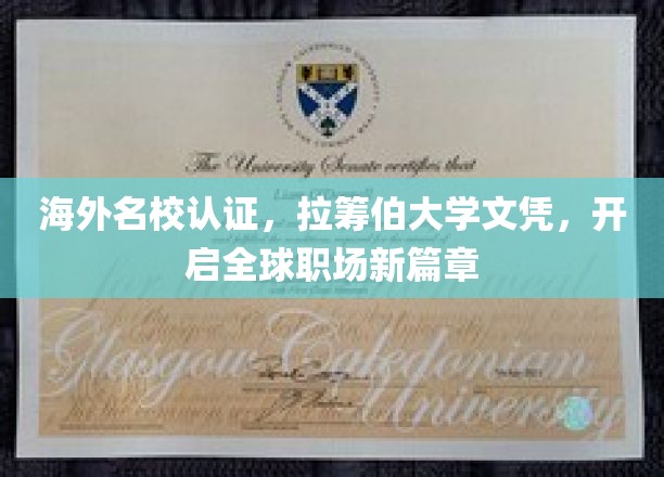 国际通行证在手，拉筹伯大学文凭助力职场飞跃新起点