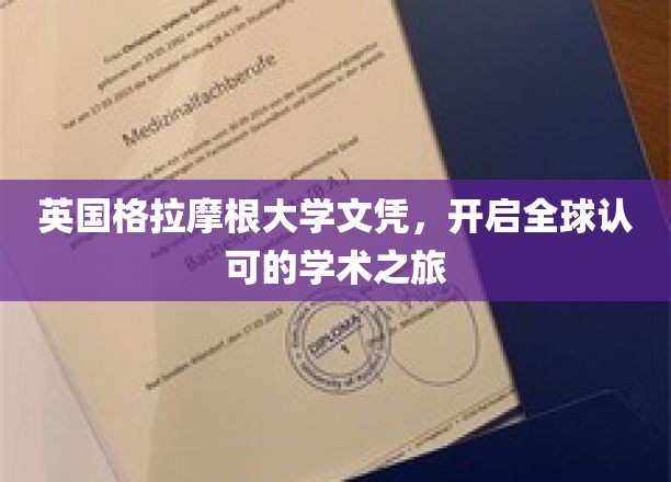 跨国学历通行证，英国格拉摩根大学文凭，引领国际学术新篇章