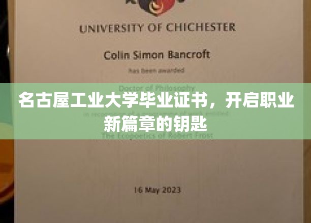 名古屋工业大学文凭，解锁未来职场新境界