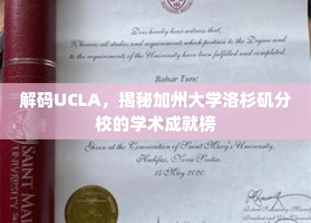 UCLA荣耀揭秘，探寻加州大学洛杉矶分校的学术巅峰之路