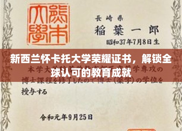 怀卡托荣耀证书，全球通行证，见证国际教育新高度