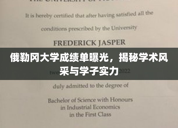 俄勒冈大学成绩单大公开，一窥学子实力与学术风采