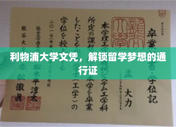 利物浦大学文凭，助你轻松开启留学新篇章